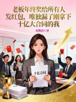 老板年终奖给所有人发红包，唯独漏了刚拿下十亿大合同的我