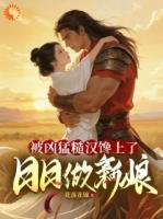 被凶猛糙汉馋上了，日日做新娘