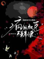 逃离被抓回，他用软肋要挟我