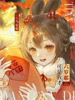 天道让我当女帝，可是我才六岁耶