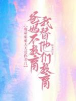 魔童老弟天天爱你老己，爸妈不教育我来教育