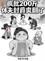 疯批200斤，休夫封爵爽翻了