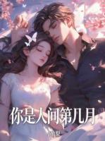 你是人间第几月