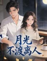 月光不渡离人