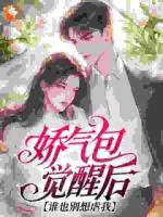 娇气包觉醒后，谁也别想虐我