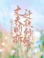 喝下百草枯后，丈夫的拆迁款到账了