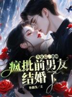 失忆后，我和疯批前男友结婚了