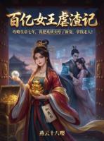 百亿女王虐渣记