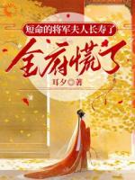 短命的将军夫人长寿了，全府慌了