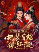 奉旨做妾？换夫！把裴首辅撩红温