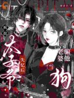 疯批大佬失忆后，对死对头疯狂心动