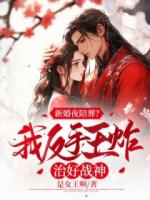 新婚夜陪葬？我反手王炸治好战神