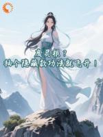 废灵根？抽个隐藏款功法就飞升！