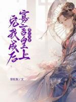 摆烂深宫，寡言皇上宠我成后