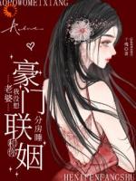 高冷爹系未婚夫，婚后人设彻底崩