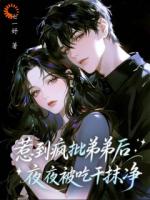 惹到疯批弟弟后，夜夜被吃干抹净