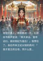 5年侧妃，一朝为后，我脚踩王妃戴上凤冠笑疯了