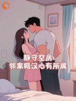 静守空房，邻家糙汉心有所属