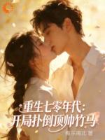 重生七零年代：开局扑倒顶帅竹马