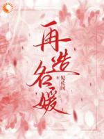 成为假名媛后，系统要求反攻略？