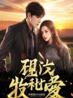 我都无敌了，才告诉我是虐文大反派？！