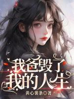 我爸毁了我的人生