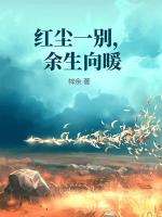 红尘一别，余生向暖