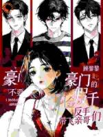 豪门不要的假千金反手带飞亲哥们