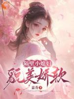隔壁的小媳妇，貌美娇软