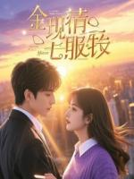 嫡姐送我入青楼后，我成了她夫君的噩梦