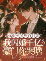 你假死另娶白月光？我闪婚千亿豪门你哭啥