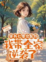 穿书七零女配妈，我带全家逆袭了