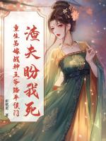 渣夫盼我死？重生另嫁战神王爷踏平侯门