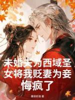 未婚夫为西域圣女将我贬妻为妾，悔疯了