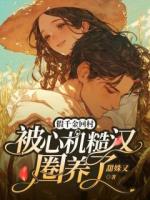 假千金回村，被心机糙汉圈养了