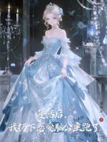 复活后，我扔下恋爱脑公主跑了