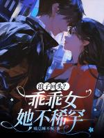 浪子回头？乖乖女她不稀罕