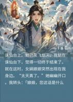 师叔视我为棋子，女娲一句话点醒我，我反手让三界炸锅