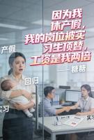 因为我休产假，我的岗位被实习生顶替，工资是我两倍