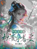 奶娘楚楚腰，权贵争着要