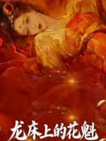 夺美权谋博弈，全员皆是恋爱脑