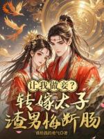 花轿前他后悔，我早已是太子妃