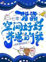 七零：背靠空间好好养崽的我，成家属院团宠了