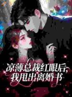 凉薄总裁红眼后，我甩出离婚书