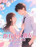 你有小女朋友，我也有小老公