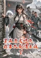 穿成炮灰，我靠改剧情疯狂反杀