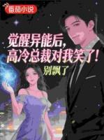 觉醒超能后，高冷总裁对我笑了！