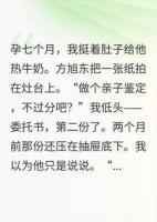怀孕七个月老公要做亲子鉴定，公公立即转了我200万
