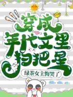 穿成年代文里扫把星，绿茶女主悔哭了