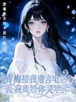 青梅接我遗言电话？我离婚你哭啥